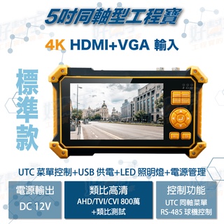 <台灣現貨 快速出貨>5吋800萬 AHD/CVI/TVI/CVBS四合一測試+HDMI+VGA輸入顯示工程寶