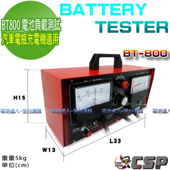 【電池達人】電池負載 測試器 BT-800 檢測器 12V 24V 電瓶 發電機 漏電 BT-400 修車廠 BT800