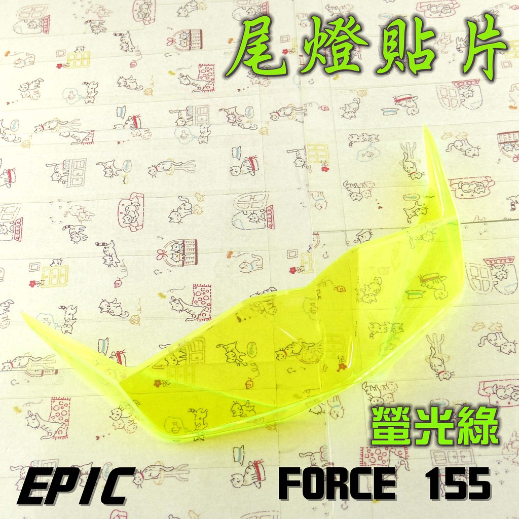 EPIC | 螢光綠 後煞車燈 護片 尾燈 後燈 煞車燈 貼片 附背膠 附發票 適用於 FORCE 155