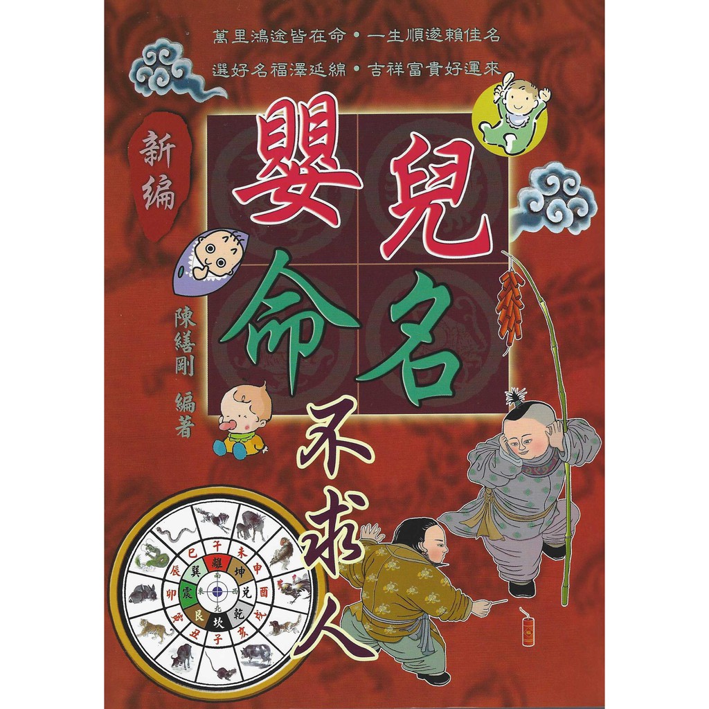 新編嬰兒命名不求人【金石堂、博客來熱銷】