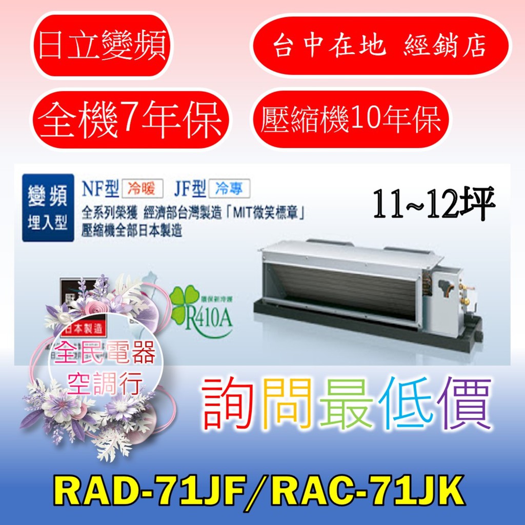 【台中專業配置，成家專案】日立尊爵RAD-71JF/RAC-71JK冷氣，另售RAD-81JF/RAC-81JK