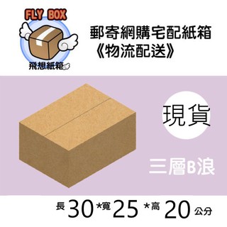 🔥批發價🔥 30x25x20CM 郵寄 紙箱 網購 紙箱 網拍 紙箱 宅配 紙箱 郵寄 紙箱 外箱 紙盒