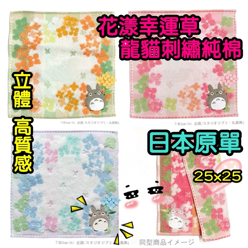 【三寶飯的柑仔店】日本原單 龍貓花漾幸運草 刺繡毛巾手帕 卡通毛巾 刺繡毛巾 兒童毛巾 成人毛巾 純棉毛巾 龍貓毛巾