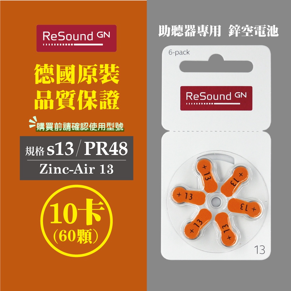 ReSound助聽器電池/鋅空氣電池 德國原裝 A13/PR48*10排(60顆)