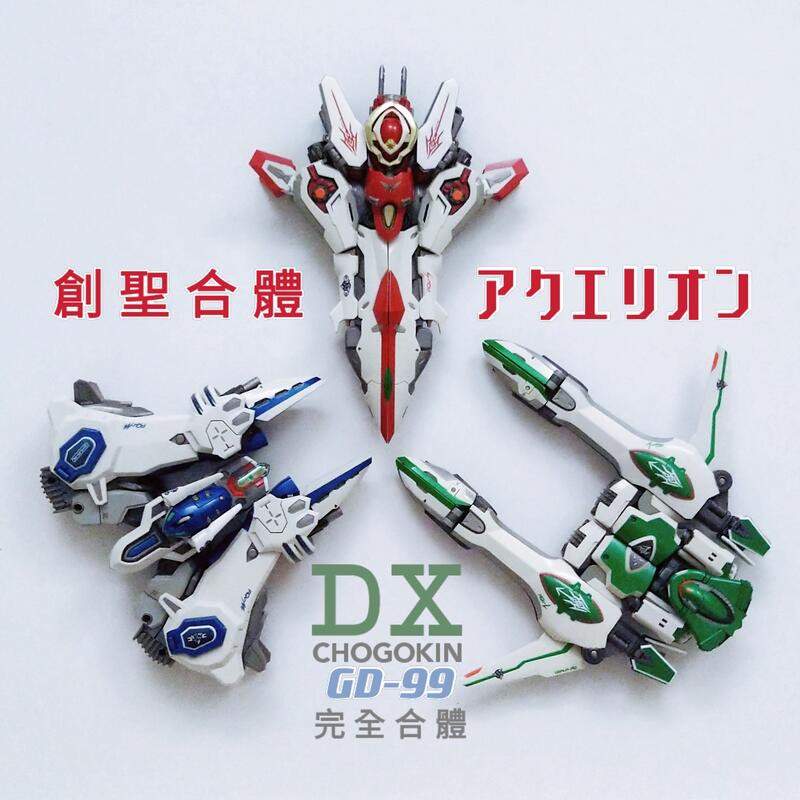 DX超合金 GD-99 創聖合體 創聖天使 創聖機械天使 創聖大天使 河森正治 監修 完全變形 完全合體 非 始源勇者王 | 蝦皮購物