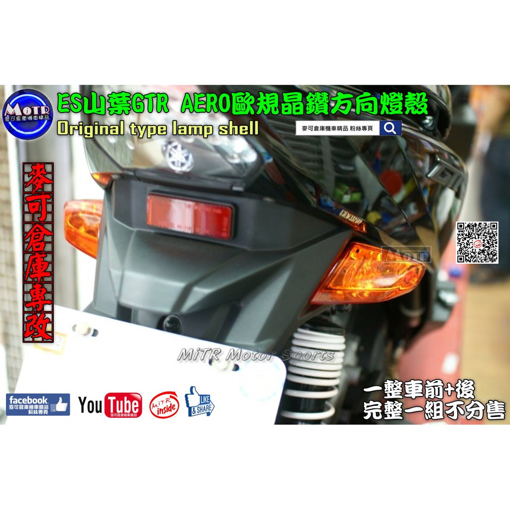 麥可倉庫機車精品 Es Gtr Aero 歐規晶鑽前後方向燈殼組 Aero Gtr Gtraero 蝦皮購物