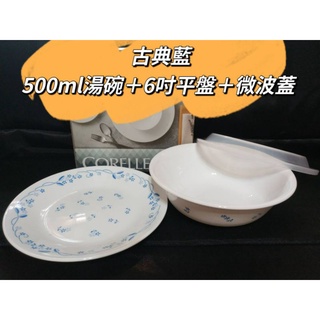 康寧餐具CORELLE 古典藍 三件式餐盤組 500ml湯碗+6吋平盤+6吋微波蓋 碗盤 餐盤