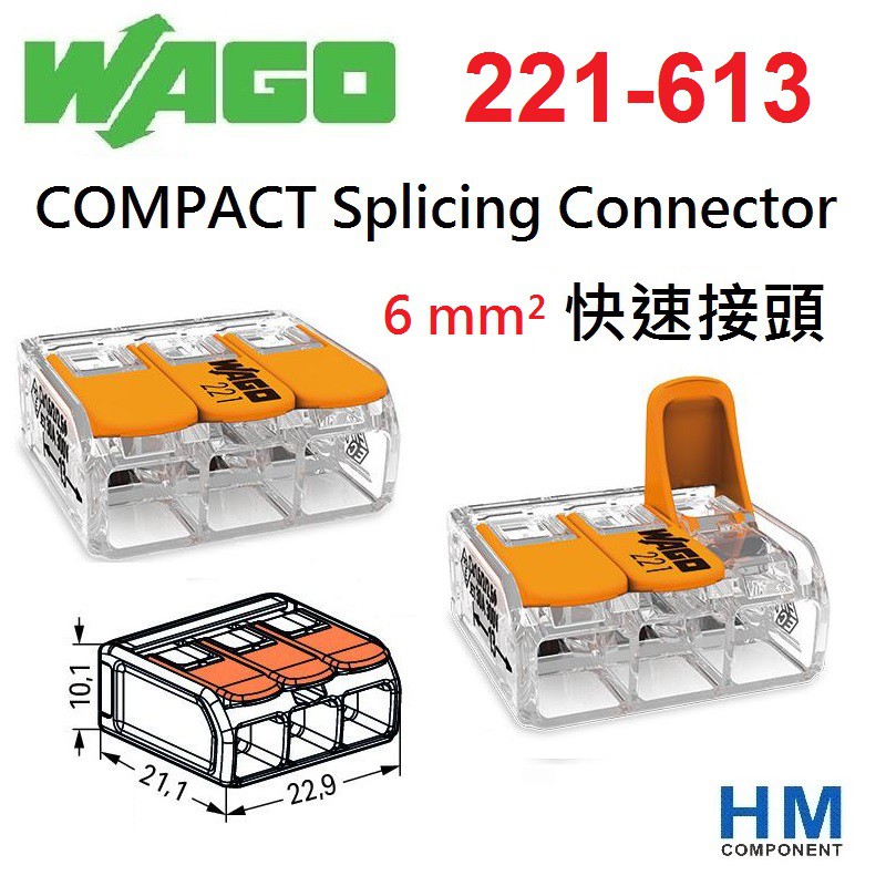 WAGO 快速接頭 221-613 3線式 6mm COMPACT Splicing Connector-HM工業自動化