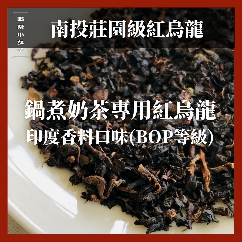 【外銷日本專用】鍋煮紅烏龍奶茶 馬薩拉 印度香料口味(BOP等級) 茶葉 自製手搖珍奶 厚奶茶 印度奶茶