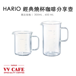HARIO 經典燒杯咖啡分享壺 下壺 300ml 600ml BV-300/BV-600《vvcafe》