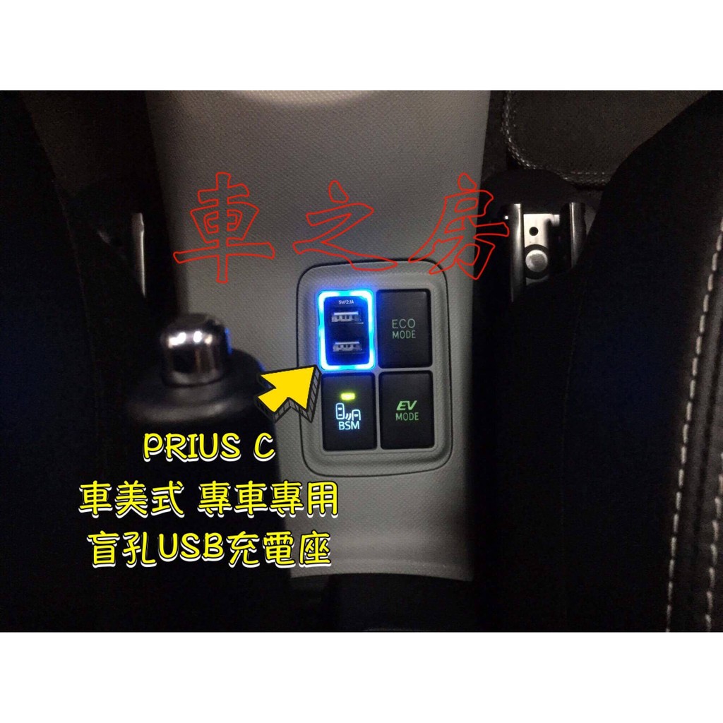 車之房 TOYOTA  PRIUS C 車美式USB充電座