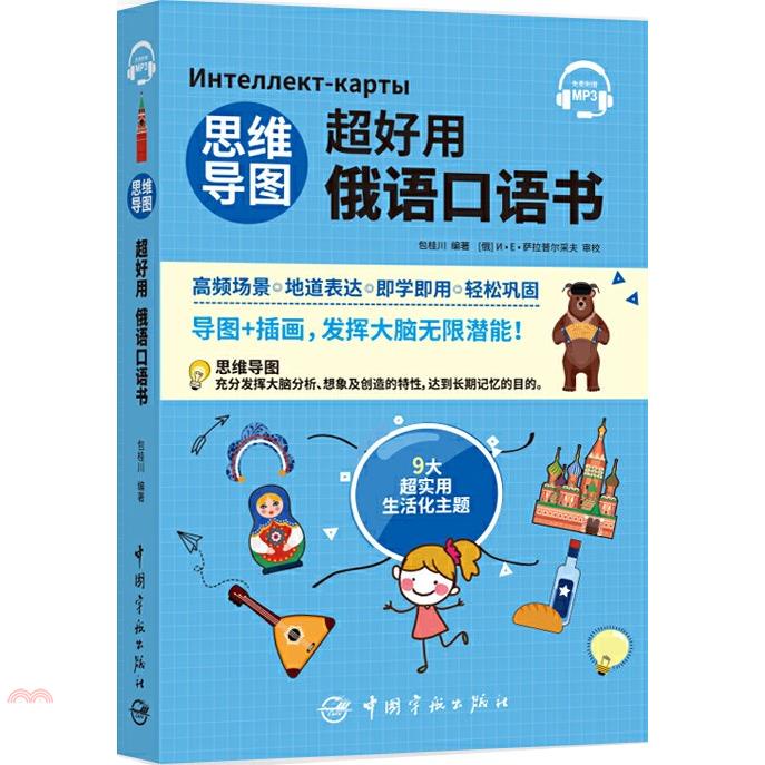 思維導圖超好用俄語口語書