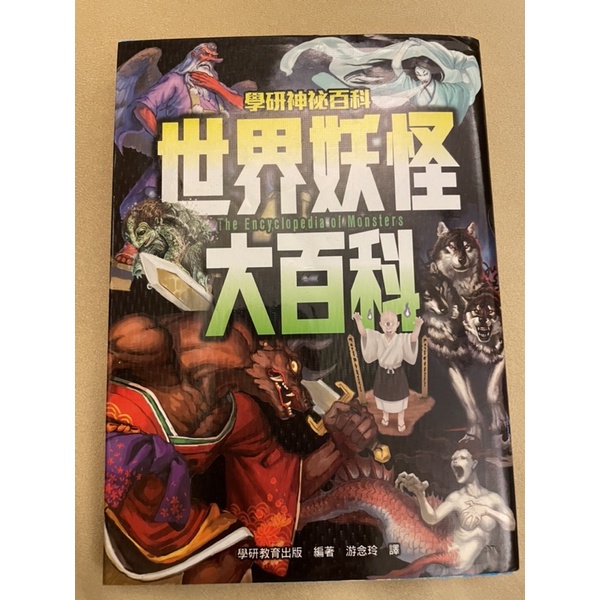 世界妖怪大百科 學研神秘百科 二手書 蝦皮購物