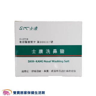 士康洗鼻鹽 Nasal Wash 洗鼻 洗鼻器用洗鼻鹽