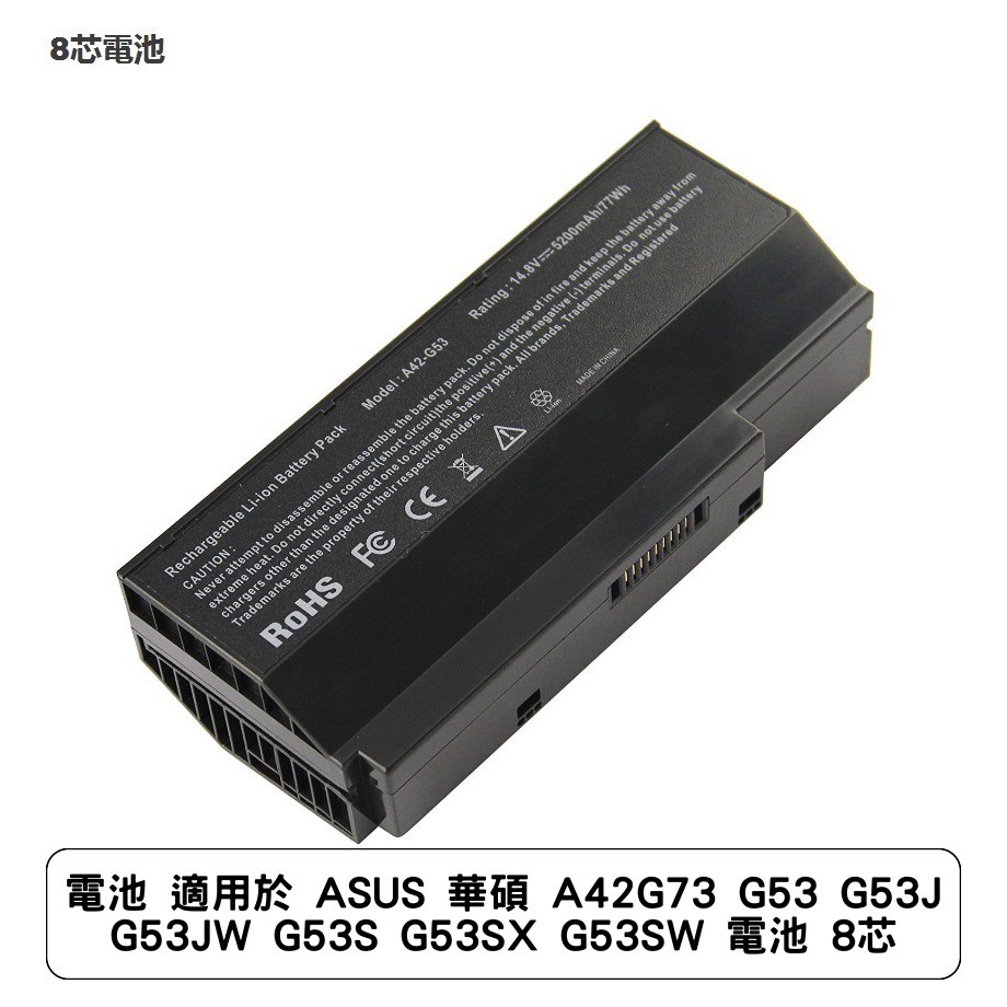 電池 適用於 ASUS 華碩 A42G73 G53 G53J G53JW G53S G53SX G53SW 電池 8芯