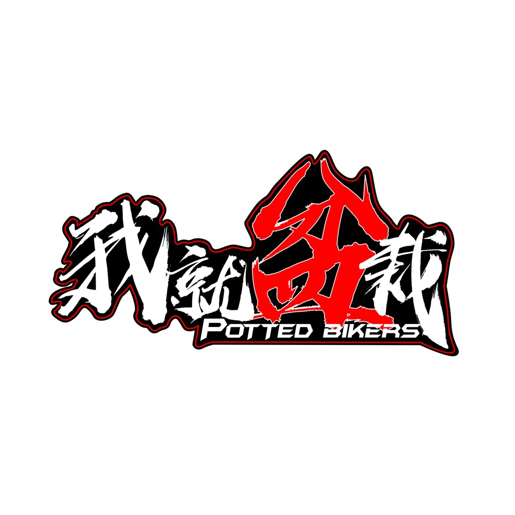 超激人 我就盆栽車貼 創意潮貼 蝦皮購物