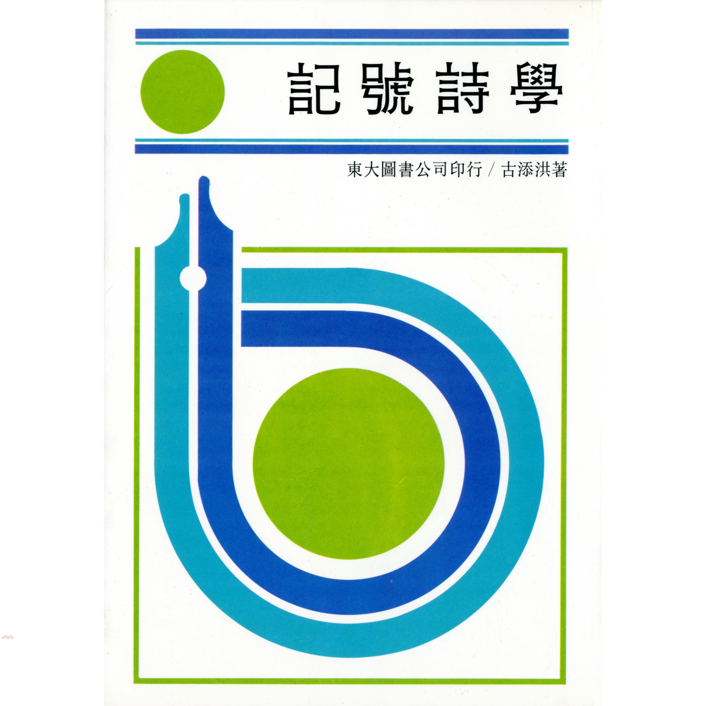 記號詩學（平裝）