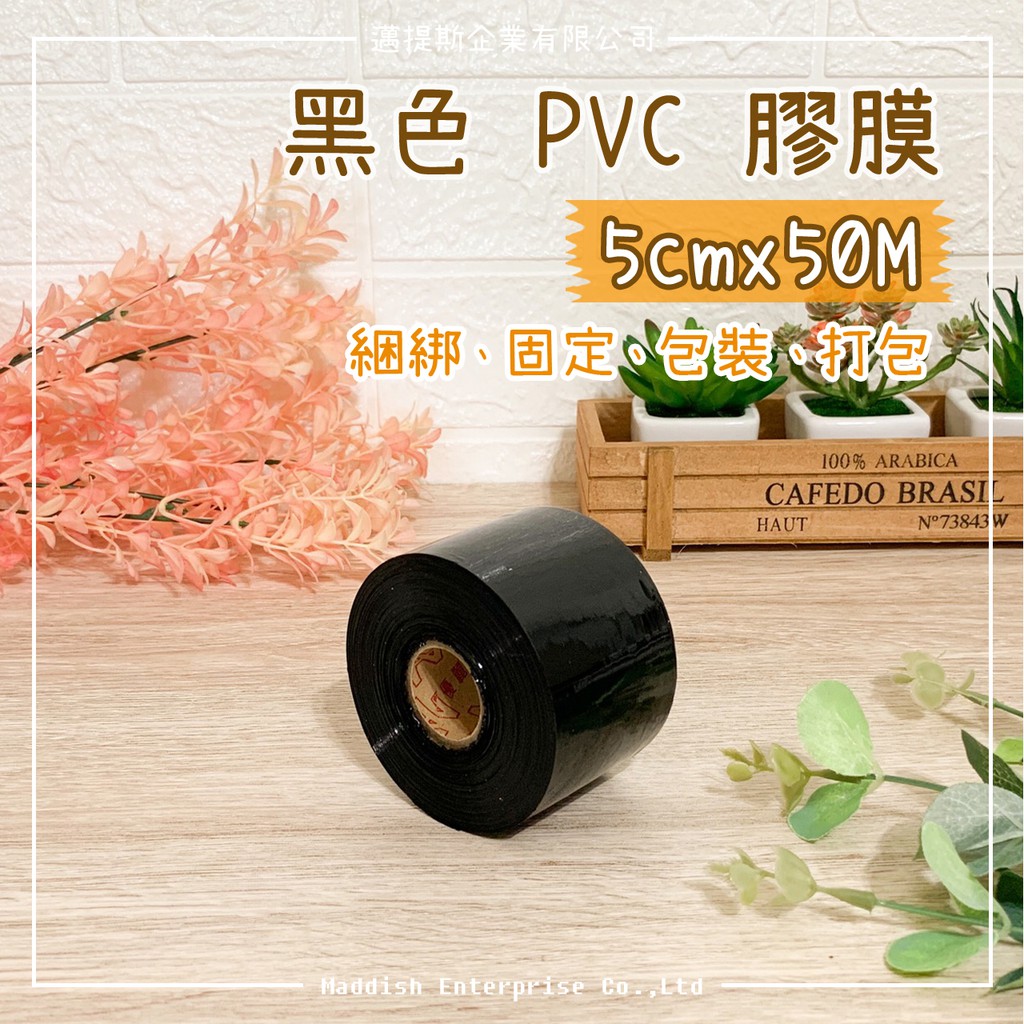 【邁提斯】5CM黑色PVC膠膜 【附發票】收縮膜 透明膠膜 棧板膜 包裝膜 瞬間膠 接著劑 奈米瞬間修補液 修補膠 | 蝦皮購物