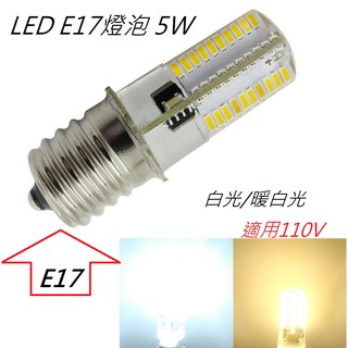 E17 燈泡LED 5W 【辰旭照明】白光/暖白光/自然光 國民燈泡 冰箱燈 適用110V電壓