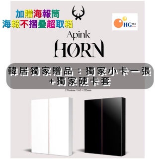 韓居🇰🇷 APINK - APINK SPECIAL ALBUM 《HORN]》特別專輯 專輯