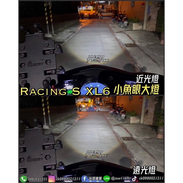 雷霆S Racing S小魚眼大燈 / XL6小魚眼 / LED大燈［光部車業］