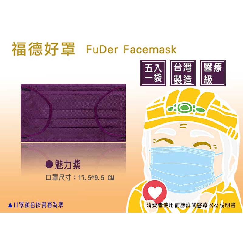 台灣製 福德醫用口罩 魅力紫 現貨