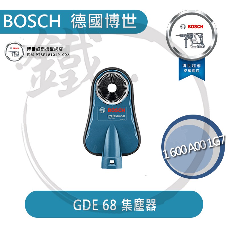 BOSCH 德國博世 GDE 68 槌鑽 鎚鑽 電鑽 專用集塵器 系統套件【小鐵五金】