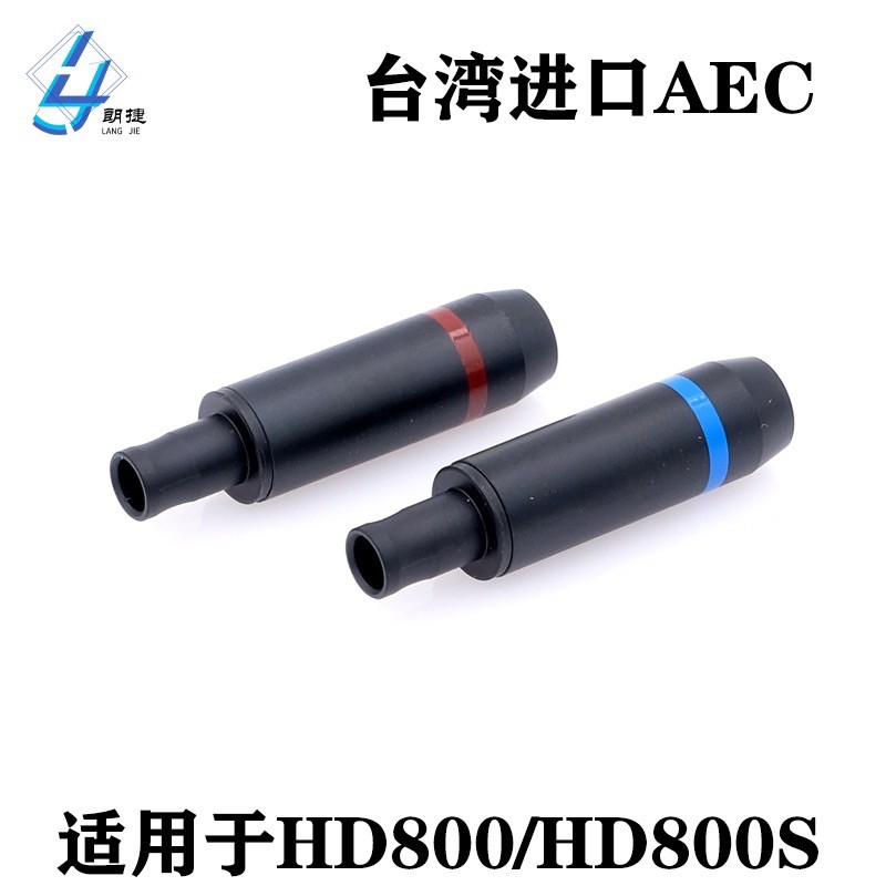 AEC HD800插針 FB專用