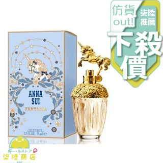 【正品保證】 ANNA SUI 安娜蘇 Fantasia 童話獨角獸 女性淡香水 30ml 50ml 75ml【柒陸商店