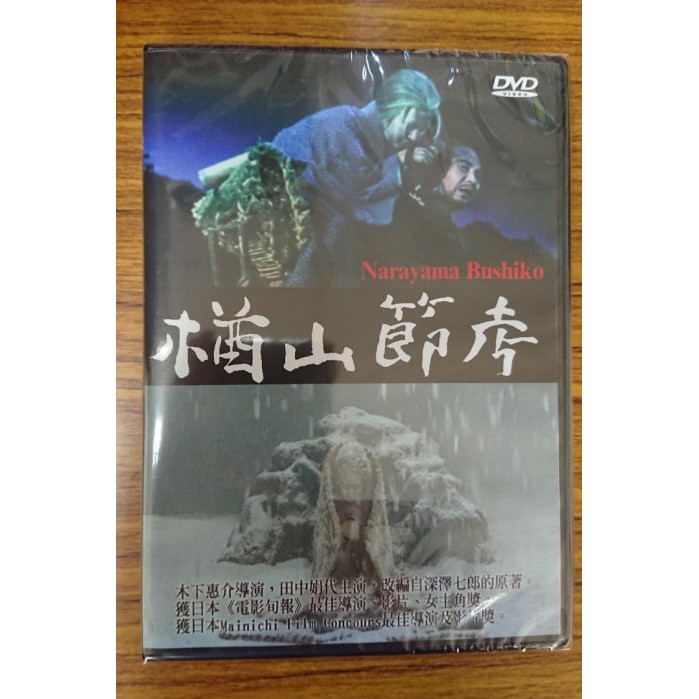 日本名片木下惠介導演 楢山節考dvd 田中娟代主演 全新正版 蝦皮購物