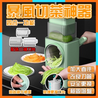 ✨臺灣清倉✨切菜神器 手搖式暴風切菜器 滾筒擦絲器 多功能切菜器 刨絲器 切片機 磨粉器 不鏽鋼 暴風切菜神器