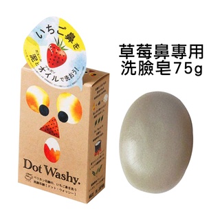 草莓鼻救星 日本 Pelican Dot Washy 清潔 洗臉 潔面皂 洗顏皂 洗黑頭粉刺 草莓鼻專用 洗臉皂 75g