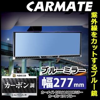 日本CARMATE 藍鏡 車用後視鏡 3000R 緩曲面鏡 270MM 加寬型 防眩光 卡夢框 日本進口 汽車廣角鏡