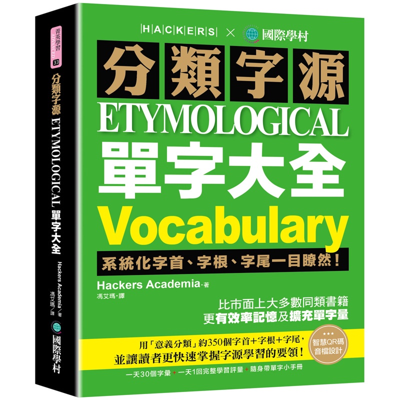 分類字源單字大全 ：系統化字首、字根、字尾一目瞭然，比市面上大多數同類書籍更有效率記憶及擴充單字量！[75折]11100984800 TAAZE讀冊生活網路書店