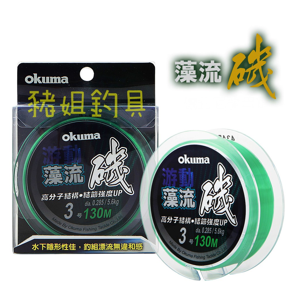 OKUMA-藻流磯 尼龍母線