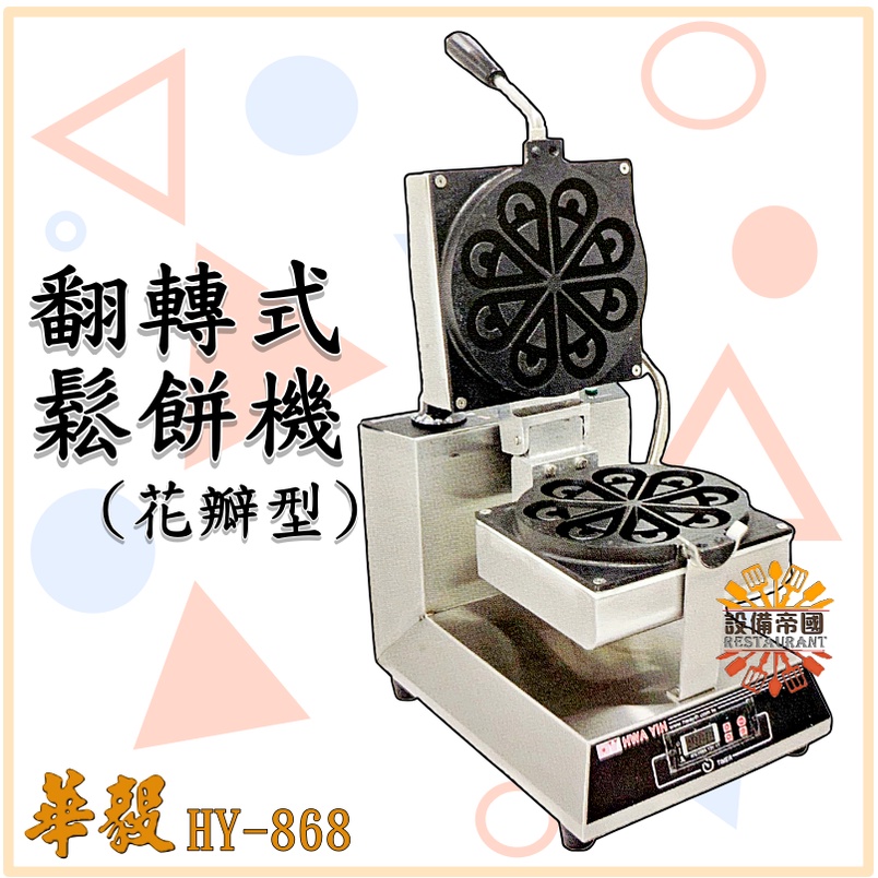 《設備帝國》華毅  翻轉式鬆餅機 花瓣型 比利時鬆餅 美式鬆餅 HY-868