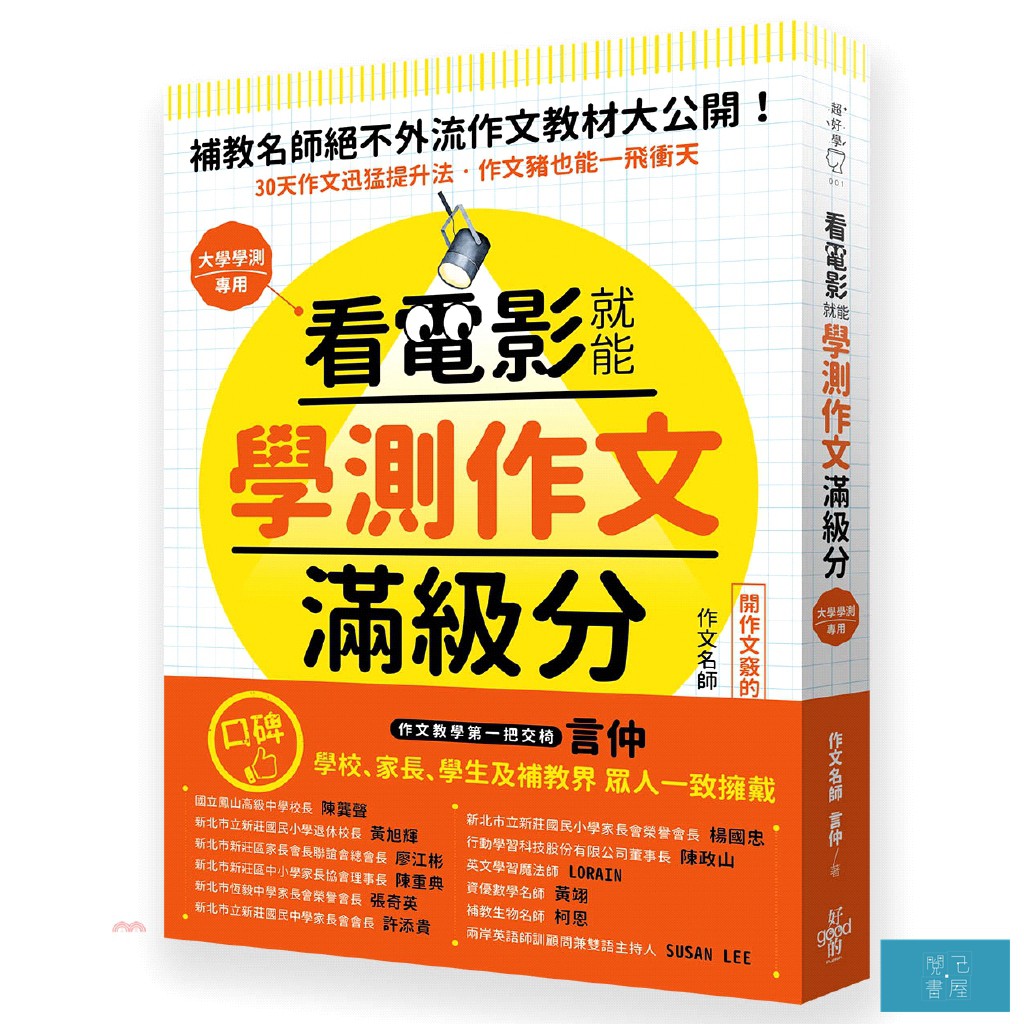 看電影就能學測作文滿級分唯一保證：看25部電影，學25大技巧，練習240小時，變身國文寫作高手鍛造祕笈