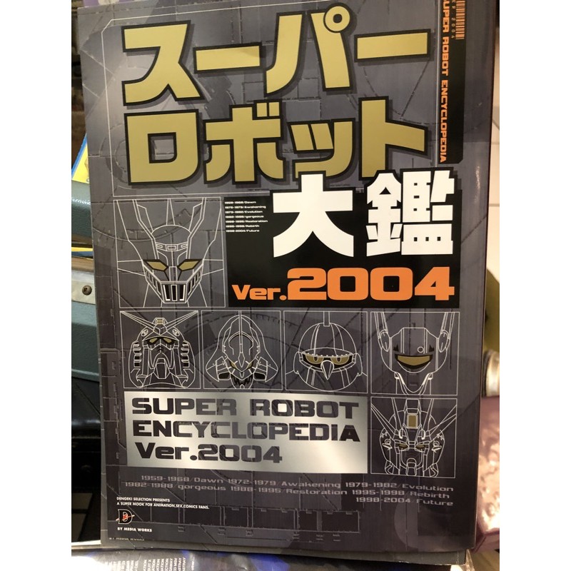 超級機器人大鑑 Ver.2004 日文