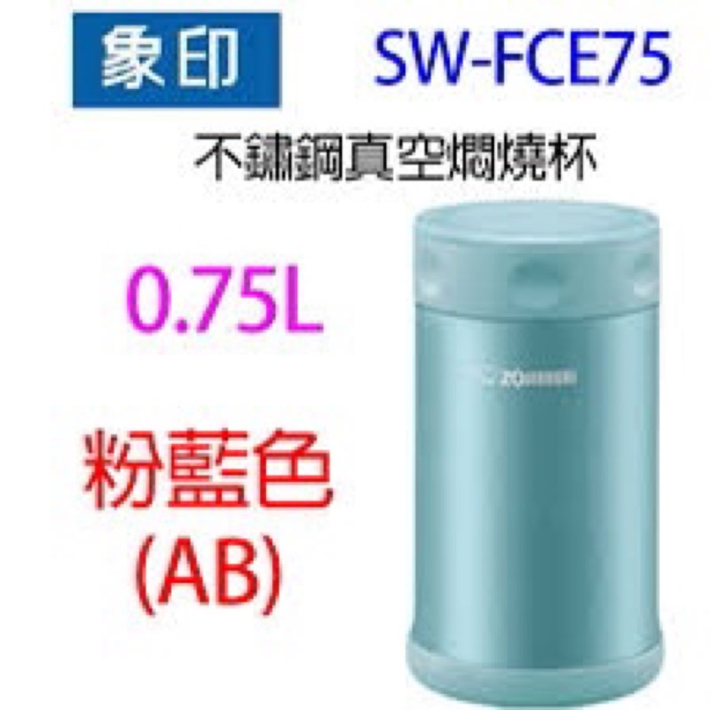 象印 ZOJIRUSHI SW-FCE75 不鏽鋼真空悶燒罐 食物罐 燜燒罐 750ml 0.75L