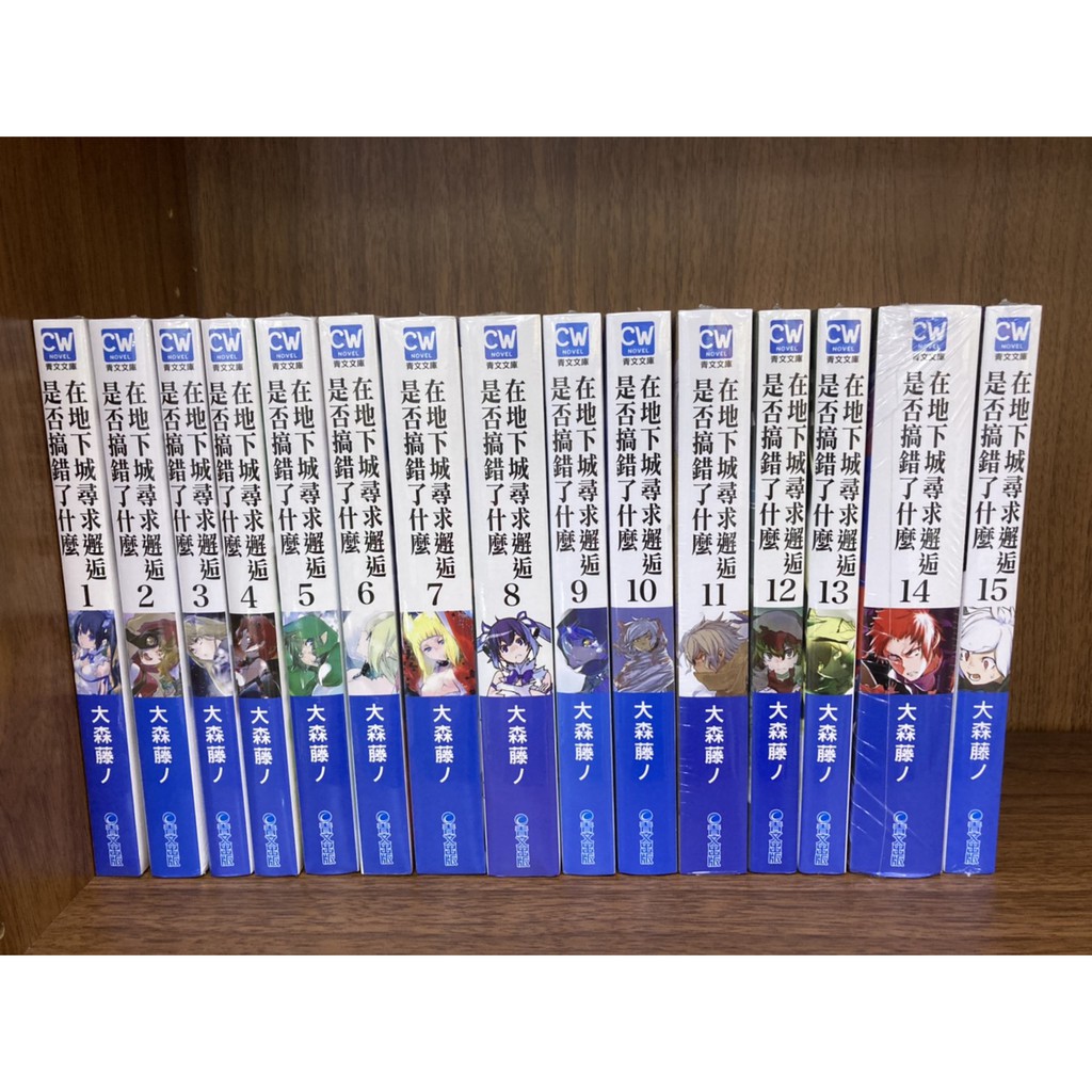全新青文小說 在地下城尋求邂逅是否搞錯了什麼 1 15集 少量限定版 蝦皮購物