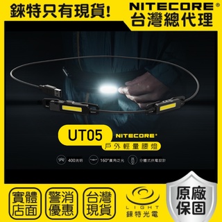 【錸特光電】NITECORE UT05 戶外輕量 腰燈 400流明 COB LED 適搭配 NB10000 BLT10