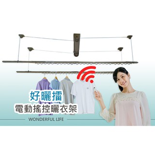 電動式升降曬衣架(兩桿式，三桿式) 馬達3年保固 北中南 到府安裝 電動升降曬衣架 (臺灣製)