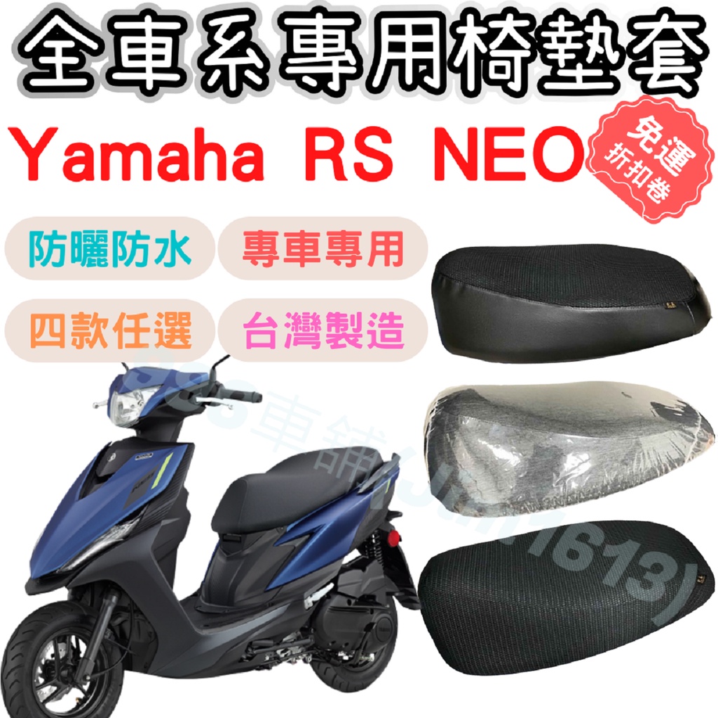 RS NEO 125椅墊套 坐墊套 機車椅套 坐墊隔熱 機車椅墊套 機車坐墊套 坐墊加厚 車罩 椅墊套 防水椅套 座墊套