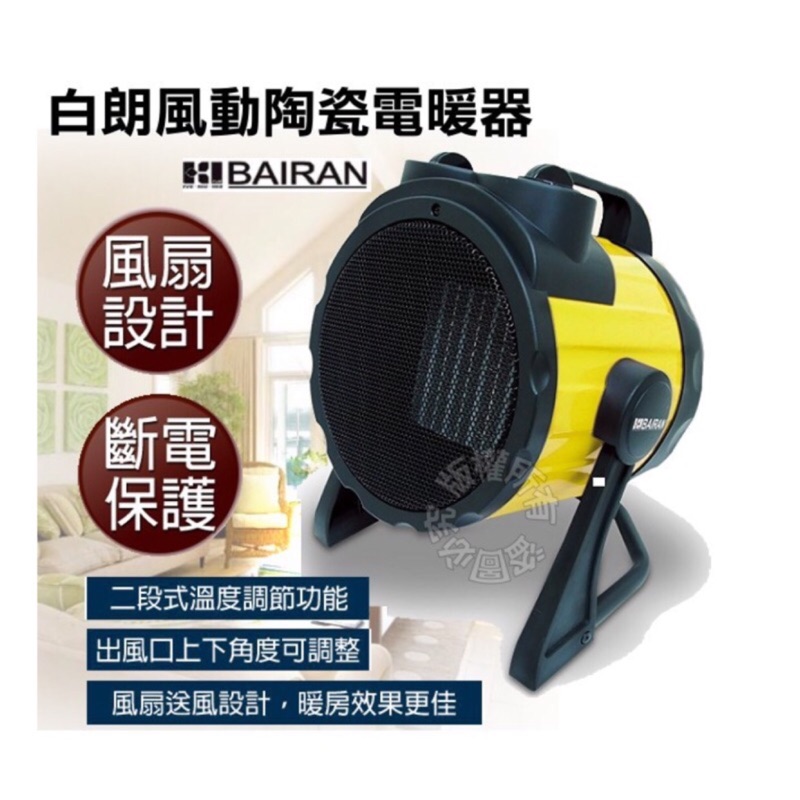 白朗 BAIRAN 風動陶瓷電暖器 FBCH-B07