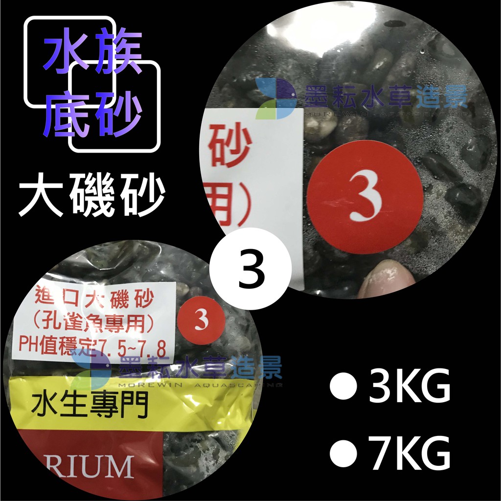 墨耘 水族底砂1 3號進口大磯砂 孔雀魚專用 3kg 1包 70 造景底砂濾材淨水造景園藝裝 蝦皮購物