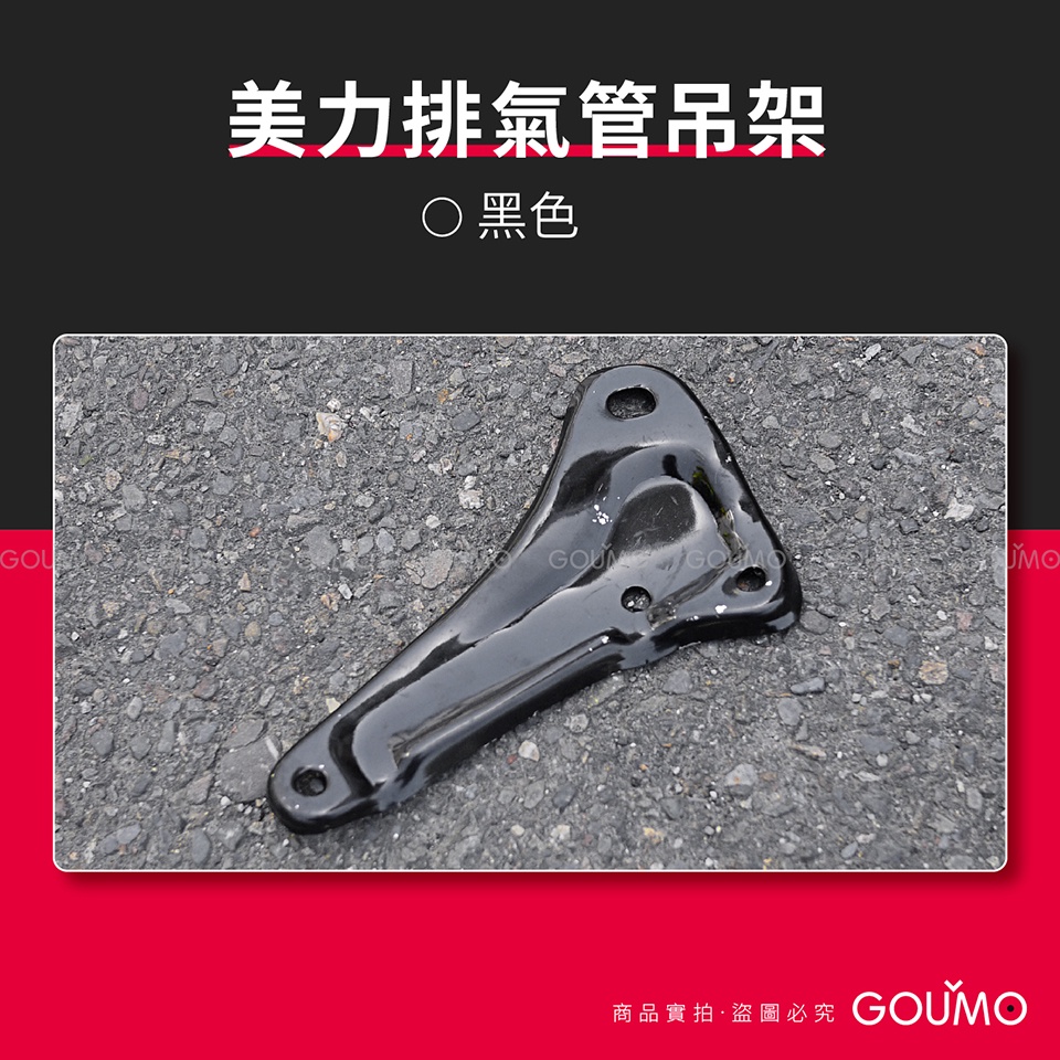 【GOUMO】 美力 80 排氣管 吊架 新品(黑色一個)參考 金旺 C100 C80 C50 WOWOW CUB