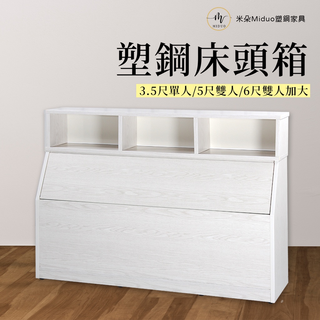【米朵Miduo】塑鋼單人置物床頭箱 雙人置物床頭箱 防水塑鋼家具