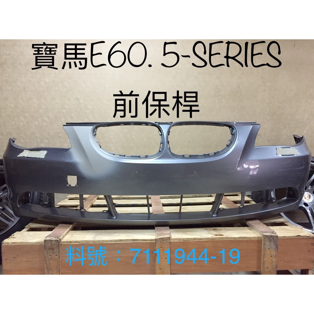 BMW E60 520i/530i/550i 拆車件