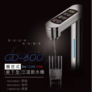 宮黛 GD-800 觸控式冰冷熱三溫飲水機★搭贈 QLC-BH2生 飲淨水器 (科技銀)