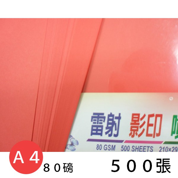 A4 大紅色 影印紙 80磅(雙面大紅色)/一包500張入 紅色影印紙-文